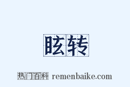 眩转是什么意思的图片